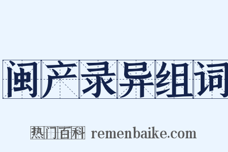 闽产录异组词是什么意思的图片